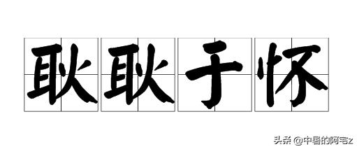 耿耿于怀的意思（耿耿于怀的意思解释简单）