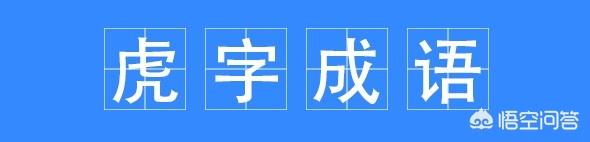 带虎字的成语（带虎字的成语什么头什么尾）