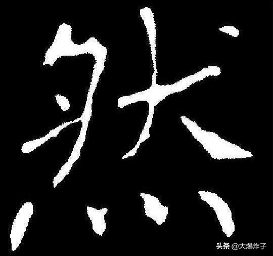 然开头的成语（然开头的成语接龙）