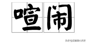 喧闹的近义词（喧嚷的近义词）