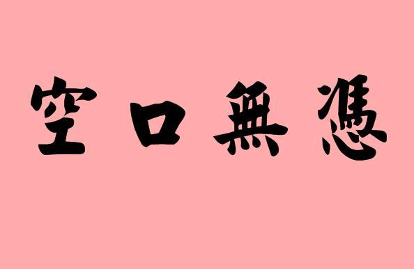 空字开头的成语（定字开头的成语）