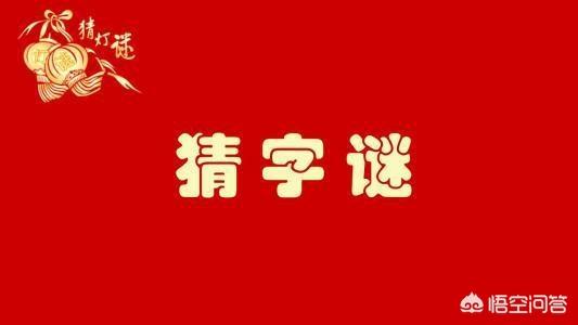 打一字（九点打一字）