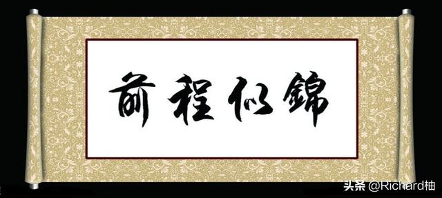 前程似锦（前程似锦的祝福语）