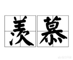 羡慕的意思（羡的意思）