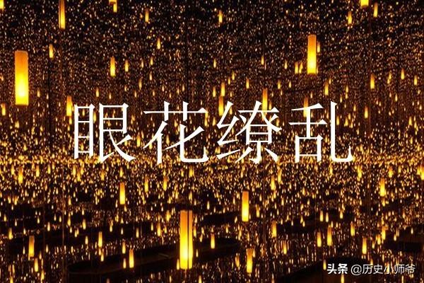 目不暇接（目不暇接打三个数字）