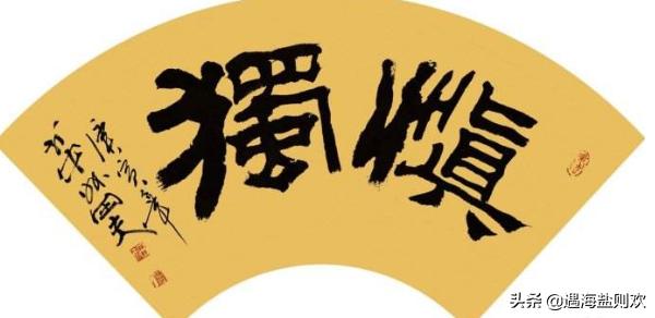 君子慎独（君子慎独,卑以自牧）