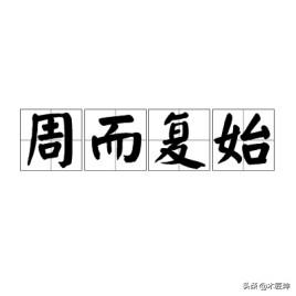 周而复始的意思解释