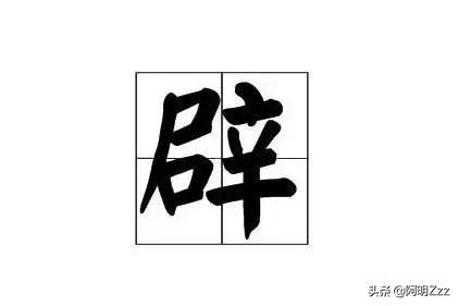 辟的拼音（劈的拼音）
