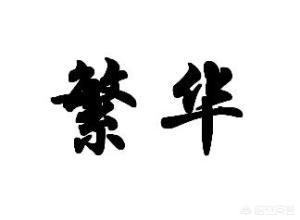 繁华的意思（守一方净土,处半世繁华的意思）