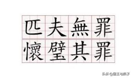 匹夫无罪怀璧其罪（匹夫无罪怀璧其罪翻译）