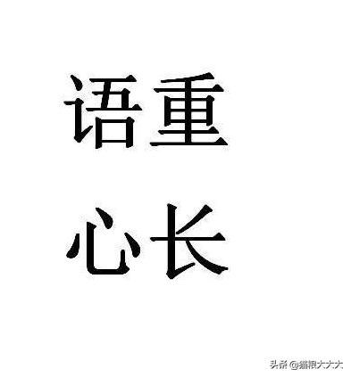 语重心长的意思解释（语重心长的意思是形容什么）