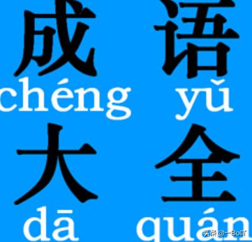 小学生必备成语500个（500个成语及翻译）